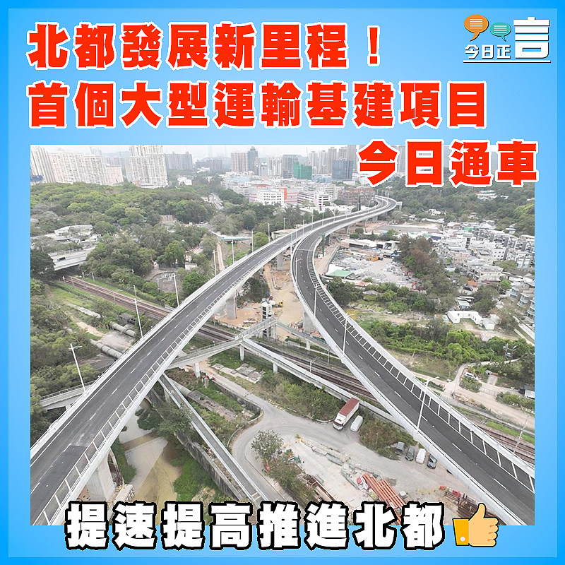 北都發展新里程！首個大型運輸基建項目今日通車
