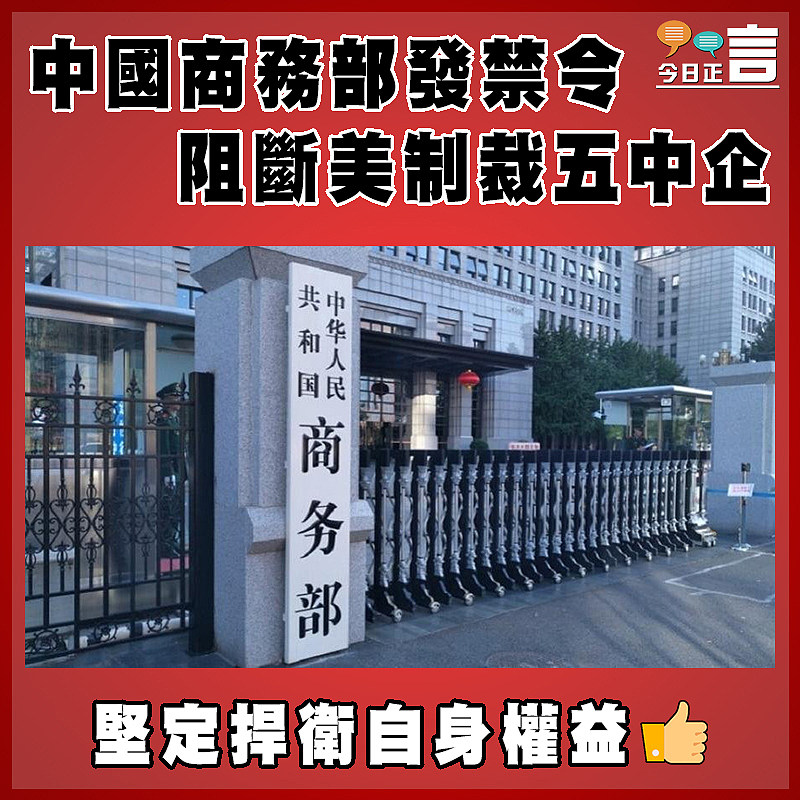 中國商務部發禁令   阻斷美制裁五中企