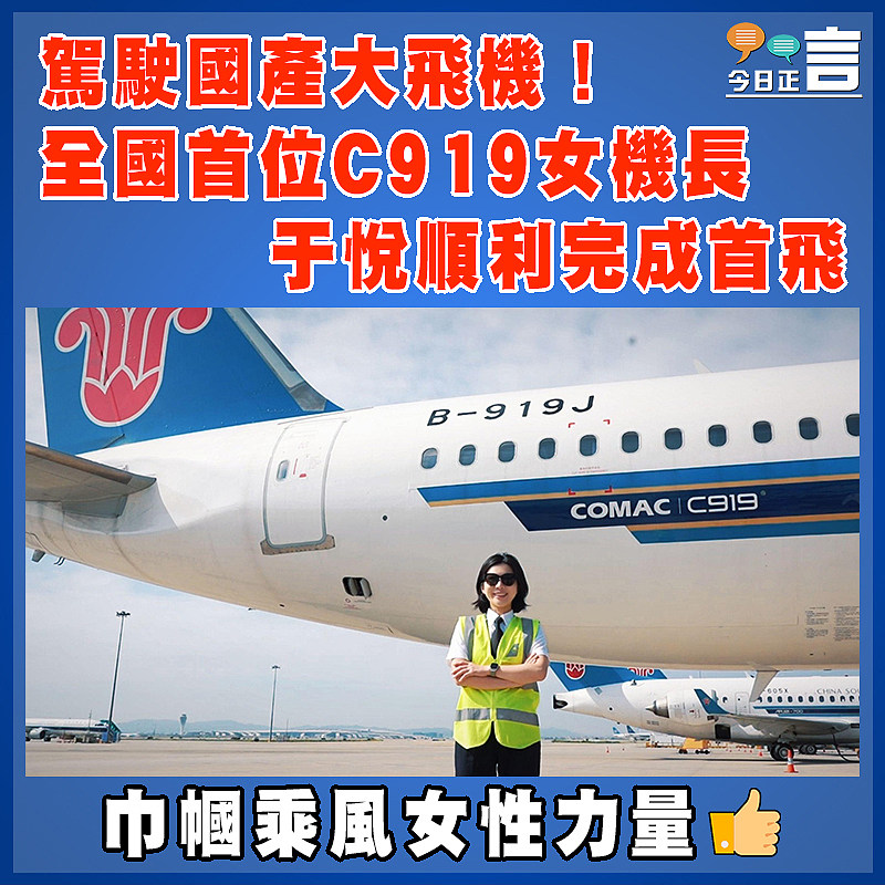 駕駛國產大飛機！全國首位C919女機長于悅順利完成首飛