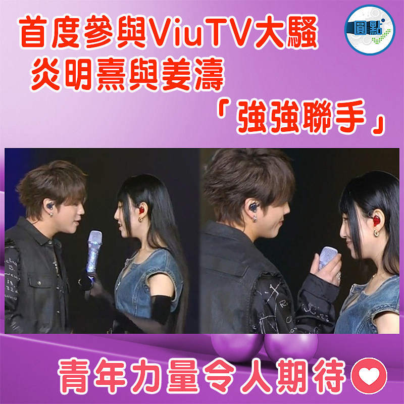 首度參與ViuTV大騷 炎明熹與姜濤「強強聯手」