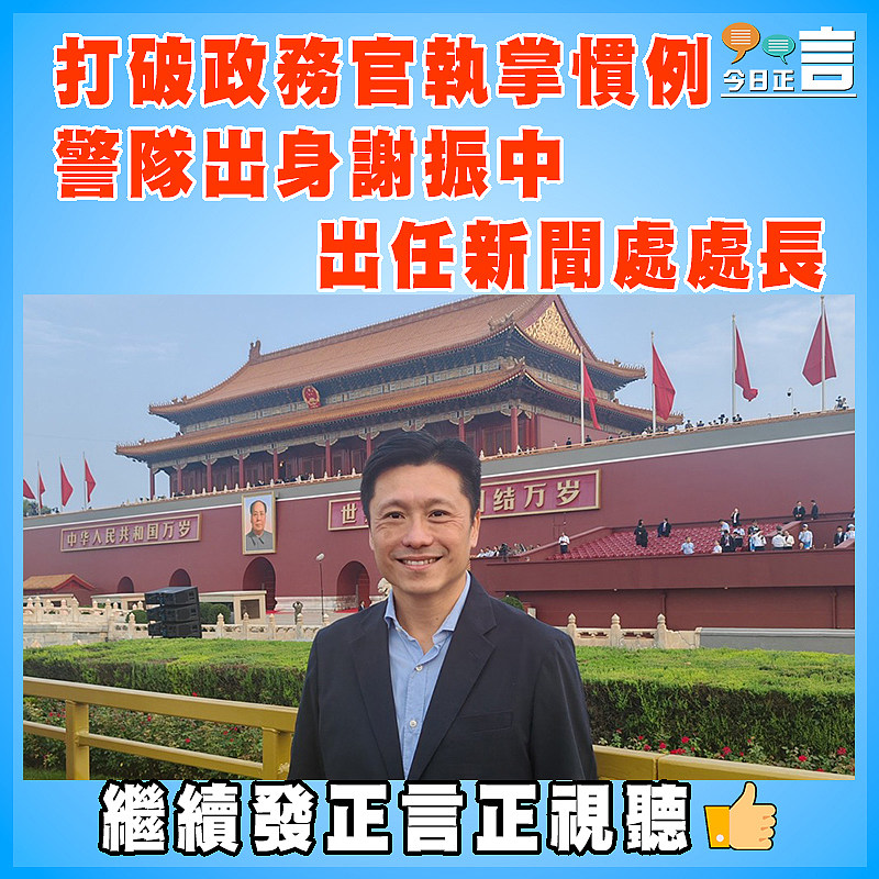 打破政務官執掌慣例  警隊出身謝振中出任新聞處處長　