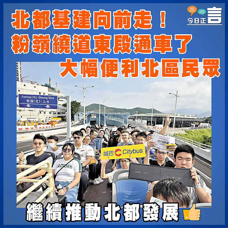 北都基建向前走！粉嶺繞道東段通車了 大幅便利北區民眾