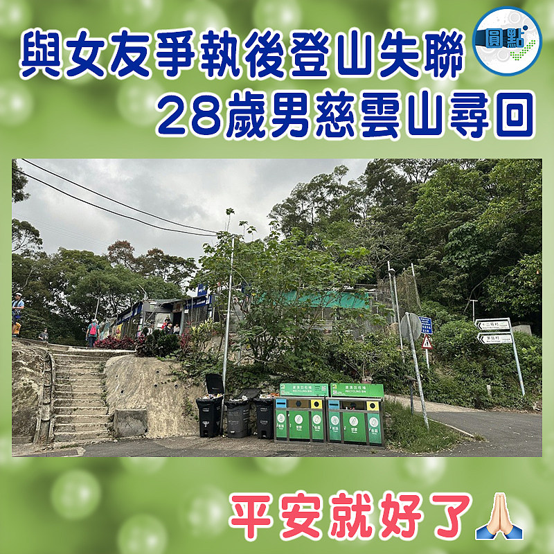 與女友爭執後登山失聯  28歲男慈雲山尋回