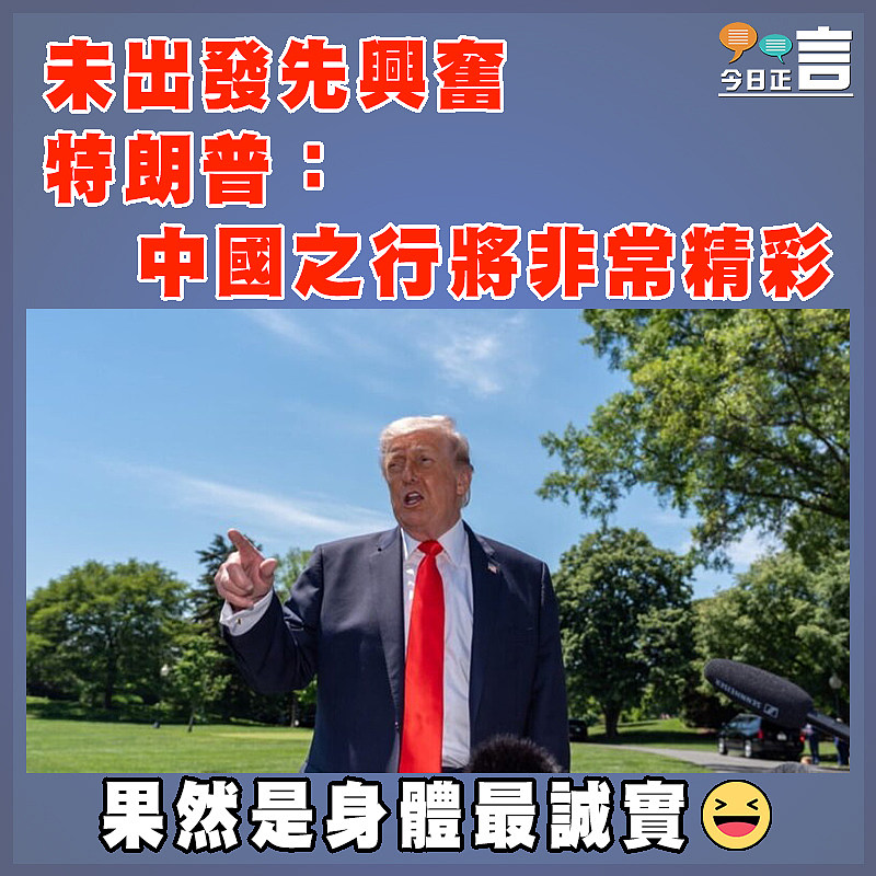 未出發先興奮  特朗普：中國之行將非常精彩