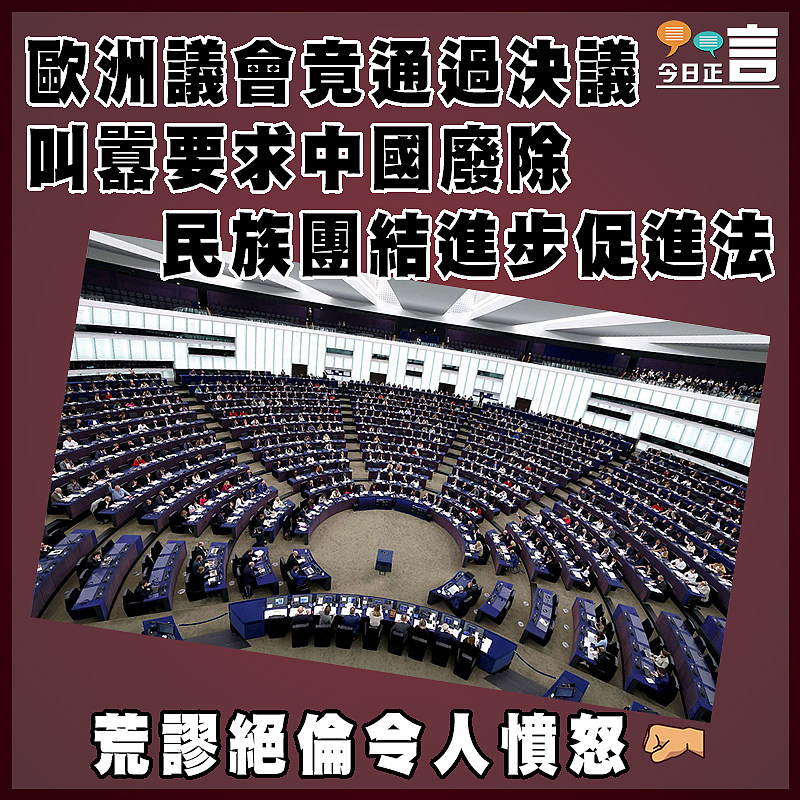 歐洲議會竟通過決議叫囂要求中國廢除民族團結進步促進法