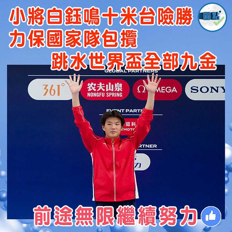 小將白鈺鳴十米台險勝  力保國家隊包攬跳水世界盃全部九金