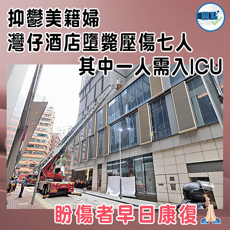 抑鬱美籍婦灣仔酒店墮斃壓傷七人 其中一人需入ICU