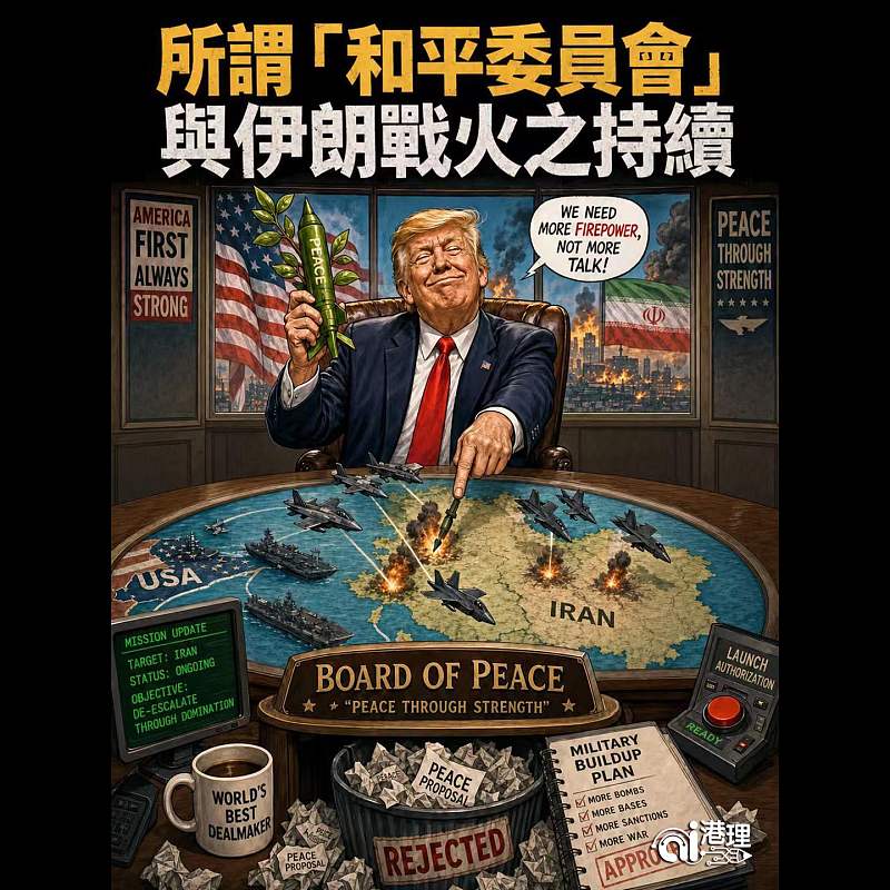 【AI漫畫】所謂「和平委員會」與伊朗戰火之持續