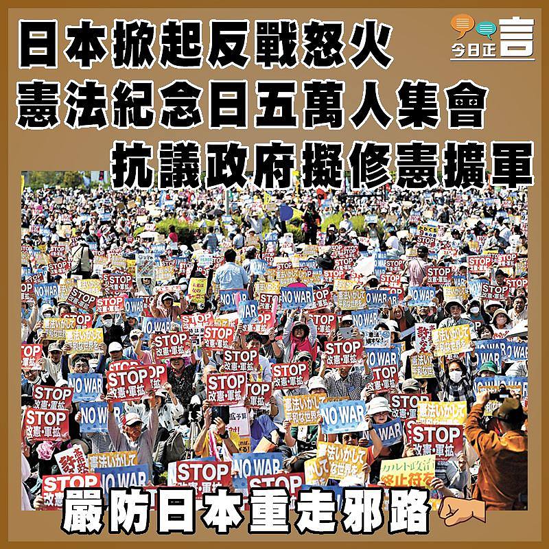日本掀起反戰怒火 憲法紀念日五萬人集會 抗議政府擬修憲擴軍