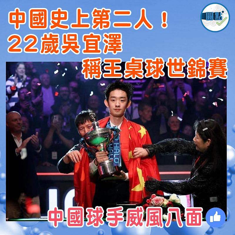 中國史上第二人！22歲吳宜澤稱王桌球世錦賽