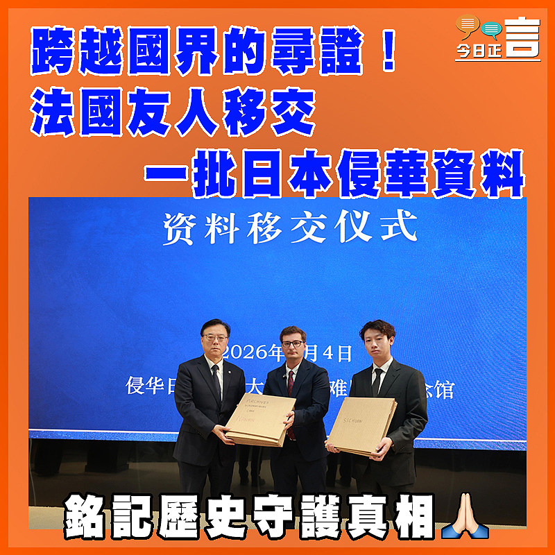 跨越國界的尋證！法國友人移交一批日本侵華資料