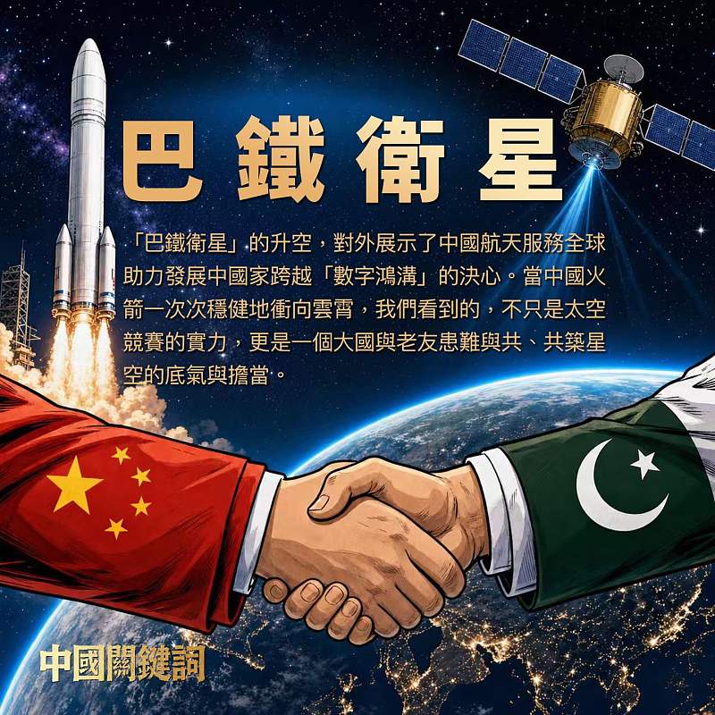 【正言專題】中國關鍵詞：巴鐵衛星