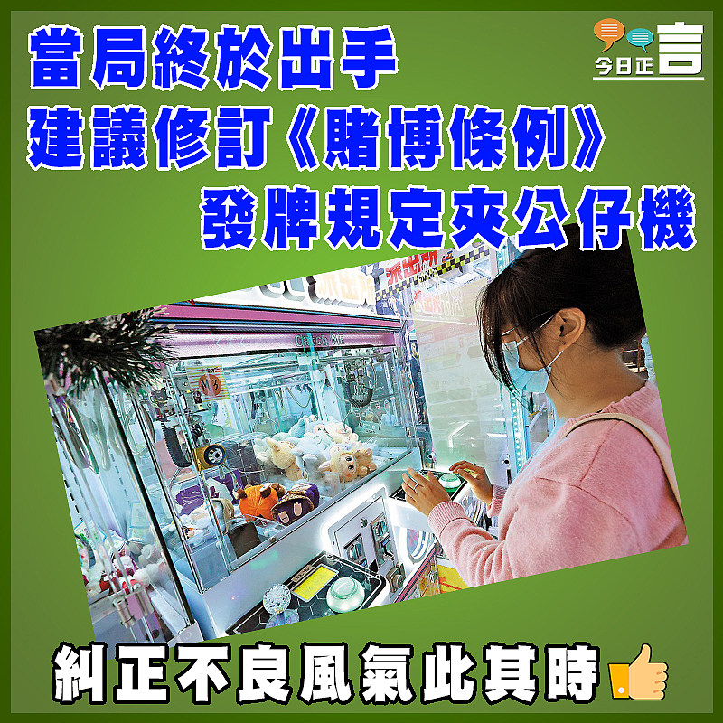 當局終於出手 建議修訂《賭博條例》發牌規定夾公仔機