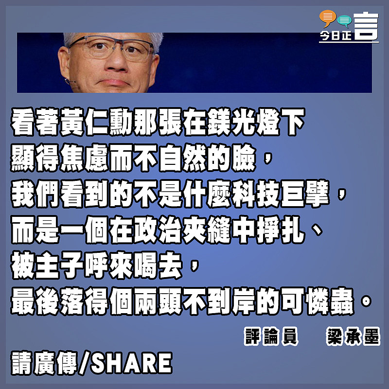 【正言正評】徹底歸零的黃仁勳