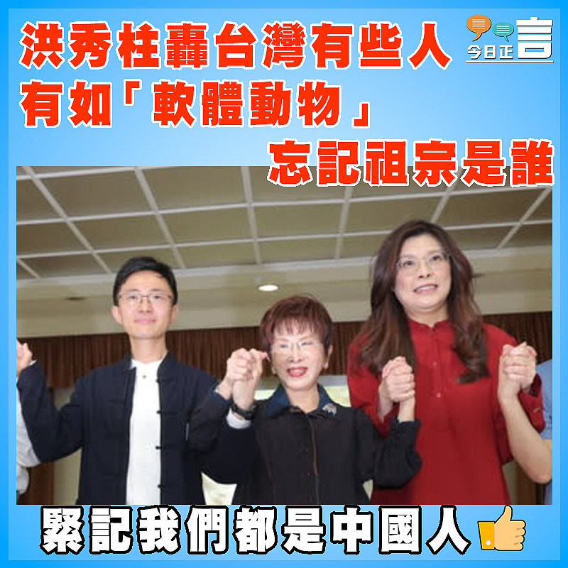 洪秀柱轟台灣有些人有如「軟體動物」忘記祖宗是誰