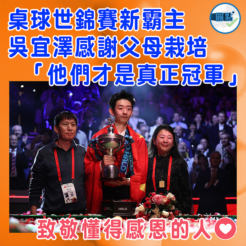桌球世錦賽新霸主  吳宜澤感謝父母栽培  「他們才是真正冠軍