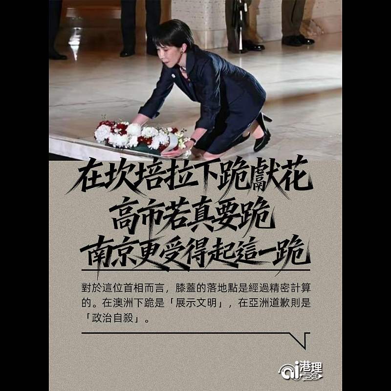 【AI洞見】在坎培拉下跪獻花  高市若真要跪  南京更受得起這一跪
