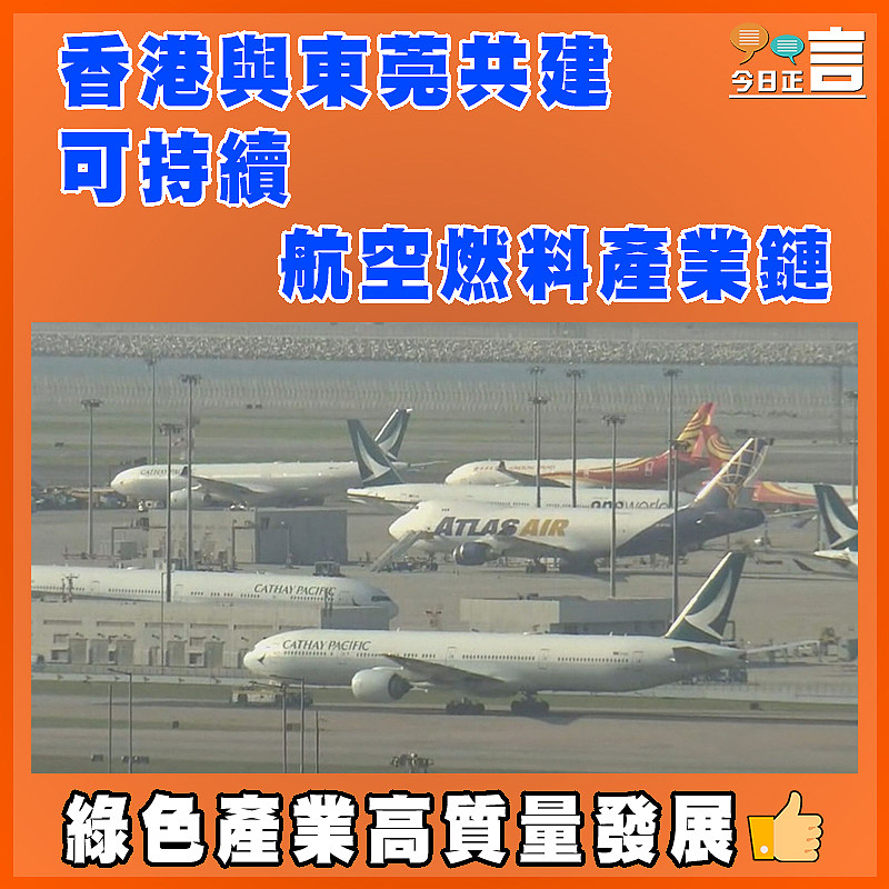 香港與東莞共建可持續航空燃料產業鏈