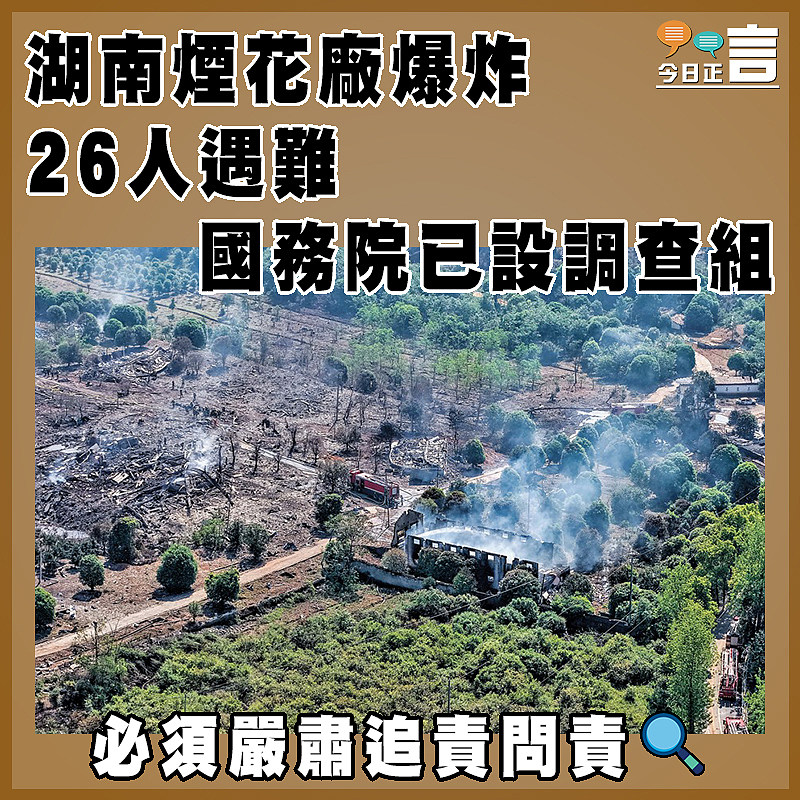 湖南煙花廠爆炸26人遇難  國務院已設調查組