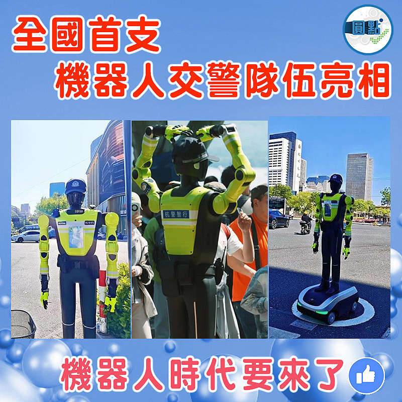 全國首支機器人交警隊伍亮相