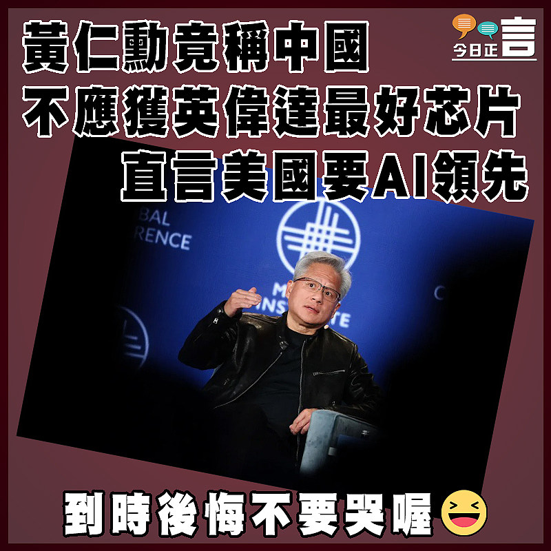 黃仁勳竟稱中國不應獲英偉達最好芯片 直言美國要AI領先