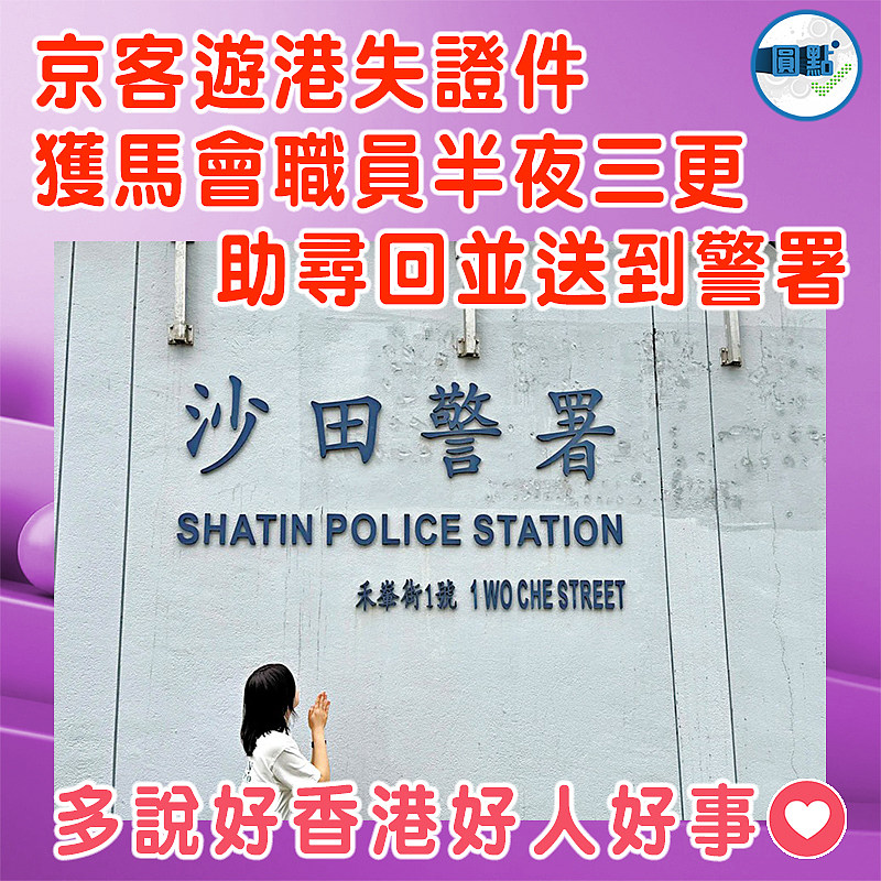 京客遊港失證件 獲馬會職員半夜三更助尋回並送到警署
