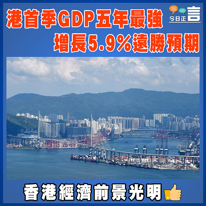 港首季GDP五年最強   增長5.9%遠勝預期