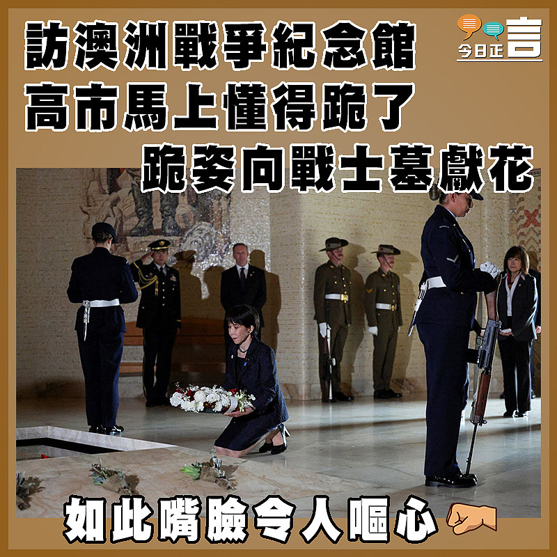 訪澳洲戰爭紀念館   高市馬上懂得跪了  跪姿向戰士墓獻花
