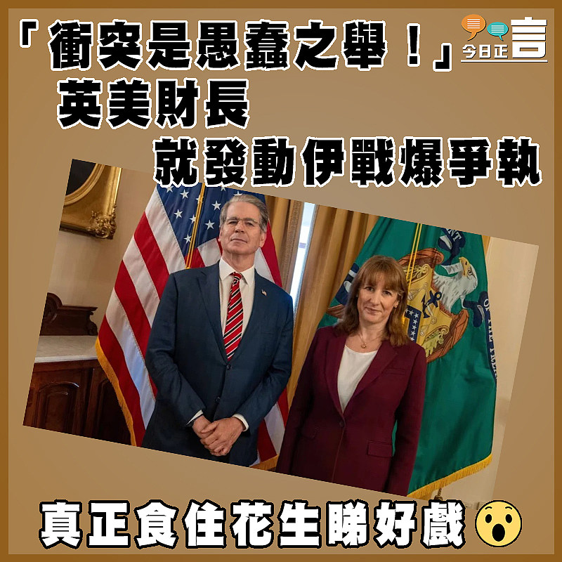 「衝突是愚蠢之舉！」 英美財長就發動伊戰爆爭執