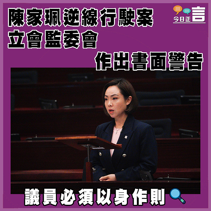 陳家珮逆線行駛案 立會監委會作書面警告