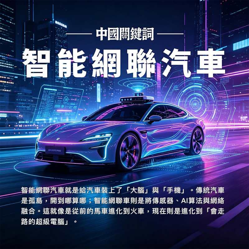 【正言專題】中國關鍵詞：智能網聯汽車