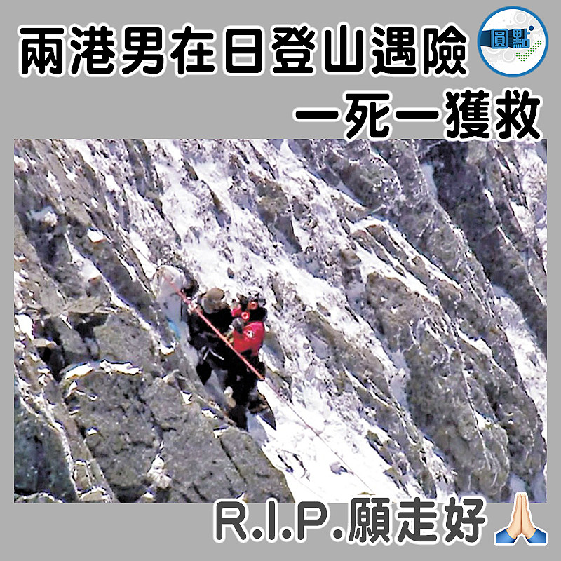 兩港男在日登山遇險 一死一獲救