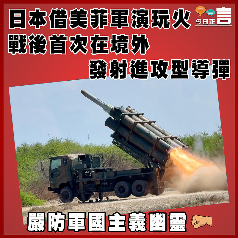 日本借美菲軍演玩火  戰後首次在境外發射進攻型導彈