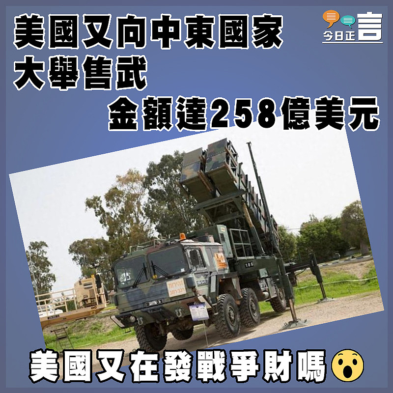美國又向中東國家大舉售武 金額達258億美元