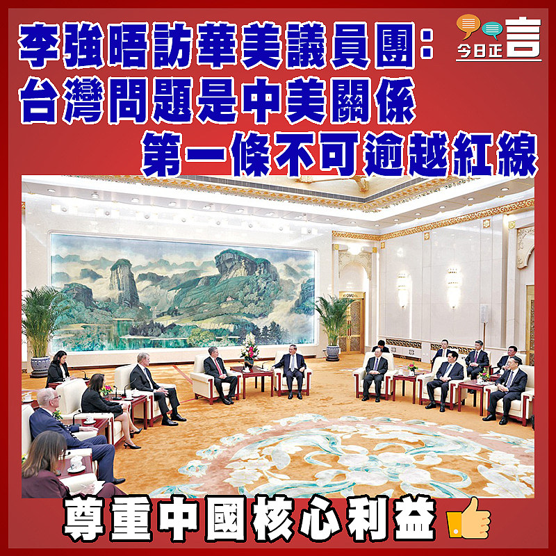 李強晤訪華美議員團：台灣問題是中美關係第一條不可逾越紅線