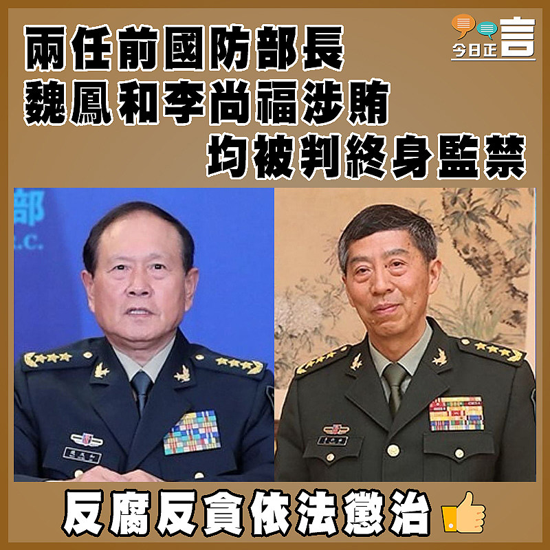 兩任前國防部長魏鳳和李尚福涉賄均被判終身監禁