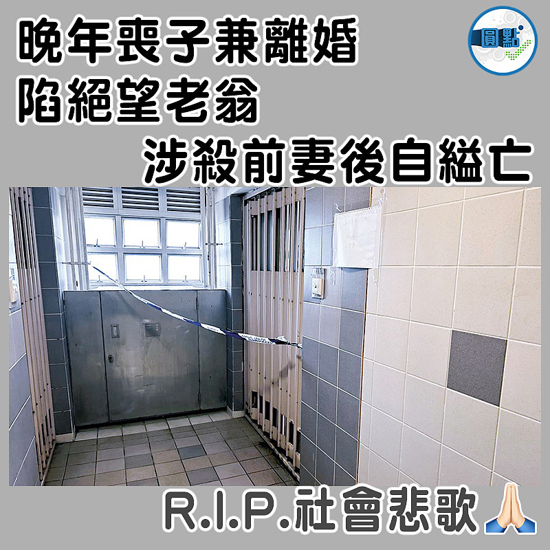 晚年喪子兼離婚 陷絕望老翁涉殺前妻後自縊亡