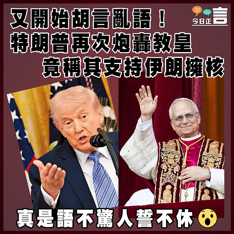 又開始胡言亂語！特朗普再次炮轟教皇 竟稱其支持伊朗擁核