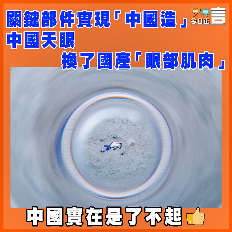 關鍵部件實現「中國造」 中國天眼換了國產「眼部肌肉