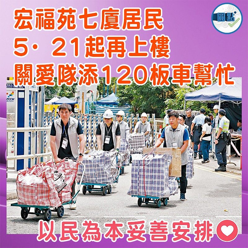 宏福苑七廈居民5·21起再上樓 關愛隊添120板車幫忙