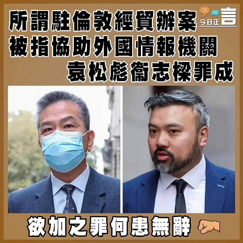 所謂駐倫敦經貿辦案 被指協助外國情報機關 袁松彪衞志樑罪成