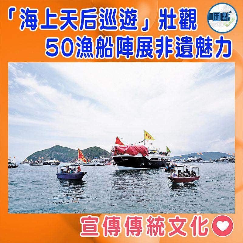 「海上天后巡遊」壯觀 50漁船陣展非遺魅力