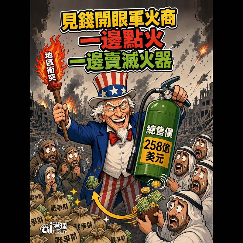 【AI漫畫】見錢開眼軍火商 一邊點火一邊賣滅火器