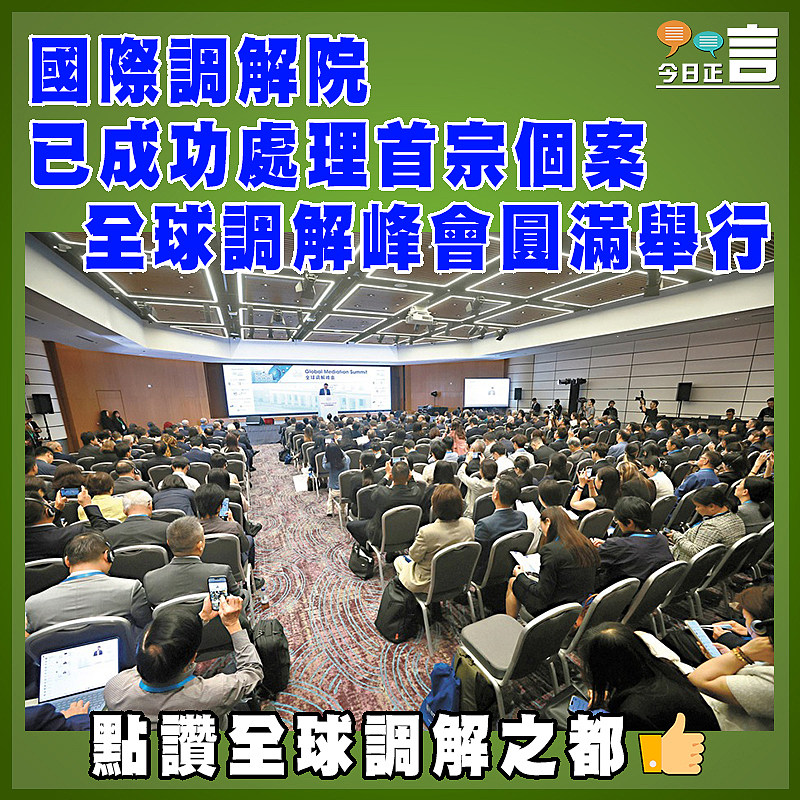 國際調解院已成功處理首宗個案 全球調解峰會圓滿舉行