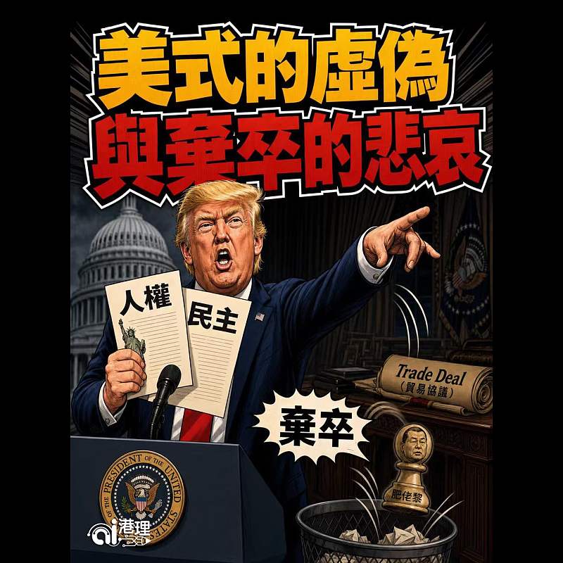 【AI漫畫】美式的虛偽與棄卒的悲哀