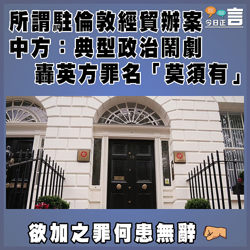 所謂駐倫敦經貿辦案 中方：典型政治鬧劇 轟英方罪名「莫須有」