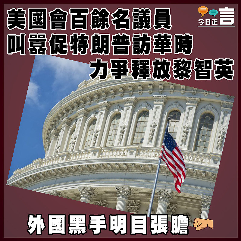 美國會百餘名議員叫囂促特朗普訪華時力爭釋放黎智英