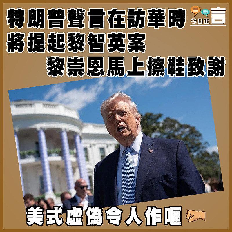特朗普聲言在訪華時 將提起黎智英案 黎崇恩馬上擦鞋致謝