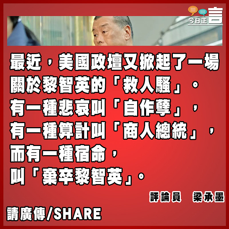 有一種棄卒叫黎智英