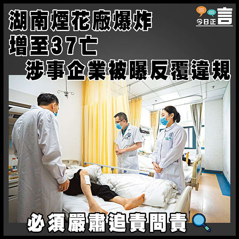 湖南煙花廠爆炸增至37亡 涉事企業被曝反覆違規